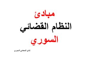  مبادئ النظام القضائي السوري