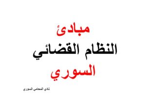  مبادئ النظام القضائي السوري