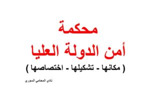 محكمة أمن الدولة العليا ( مكانها – تشكيلها – اختصاصها ) في القانون السوري