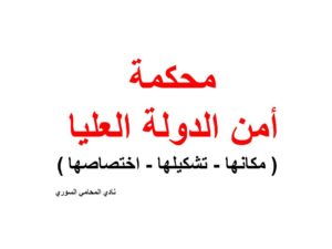 محكمة أمن الدولة العليا ( مكانها - تشكيلها - اختصاصها )
