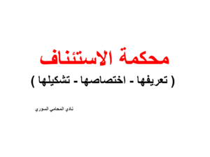 محكمة الاستئناف ( تعريفها - اختصاصها - تشكيلها ) 