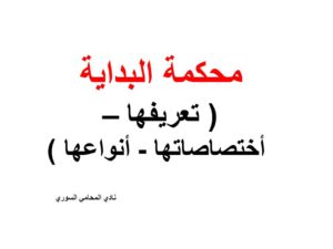 محكمة البداية ( تعريفها - أختصاصاتها - أنواعها )