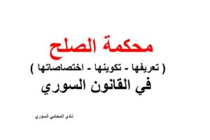محكمة الصلح ( تعريفها – تكوينها – اختصاصاتها ) في القانون السوري