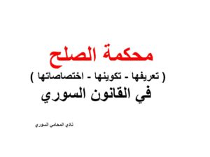 محكمة الصلح ( تعريفها - تكوينها - اختصاصاتها ) في القانون السوري