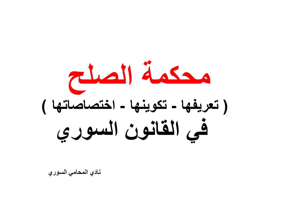 محكمة الصلح ( تعريفها - تكوينها - اختصاصاتها ) في القانون السوري