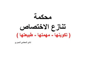 محكمة تنازع الاختصاص ( تكوينها – مهمتها – طبيعتها )