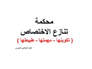 محكمة تنازع الاختصاص ( تكوينها - مهمتها - طبيعتها ) 
