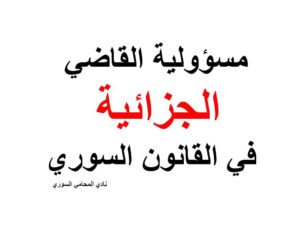 مسؤولية القاضي الجزائية في القانون السوري