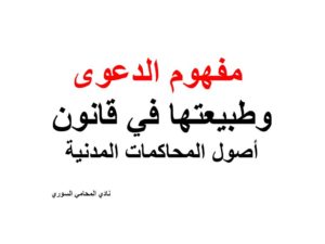  مفهوم الدعوى وطبيعتها في قانون أصول المحاكمات المدنية