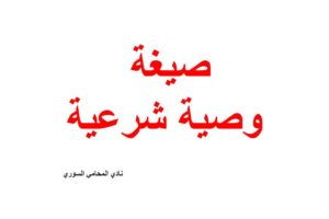 نص وصيغة ونموذج وصية شرعية doc + pdf