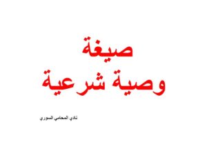 نص وصيغة ونموذج وصية شرعية