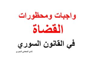 واجبات ومحظورات القضاة في القانون السوري