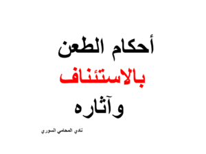 أحكام الطعن بالاستئناف وآثاره