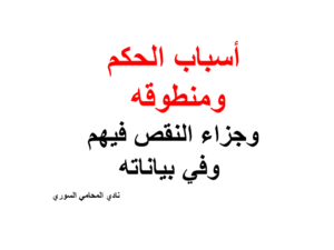  أسباب-الحكم-ومنطوقه-وجزاء-النقص-فيهم-وفي-بياناته
