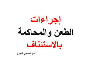  إجراءات الطعن والمحاكمة بالاستئناف