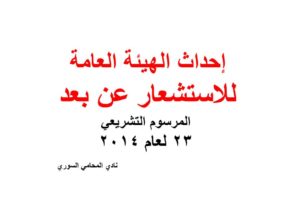 إحداث الهيئة العامة للاستشعار عن بعد – المرسوم التشريعي 23 لعام 2014
