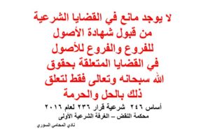 شهادة الأصل للفرع والفرع للأصل في الدعاوى الشرعية – اجتهاد