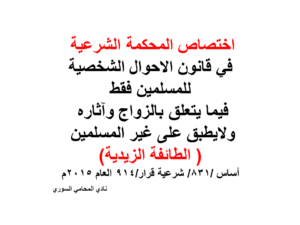 اختصاص-المحكمة-الشرعية-الطائفة-الزيدية