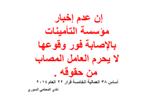 إن عدم إخبار مؤسسة التأمينات بالإصابة فور وقوعها لا يحرم العامل المصاب من حقوقه .