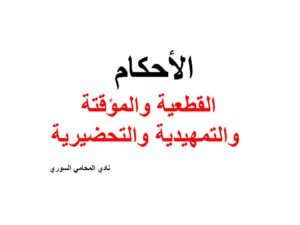 الأحكام القطعية والمؤقتة والتمهيدية والتحضيرية