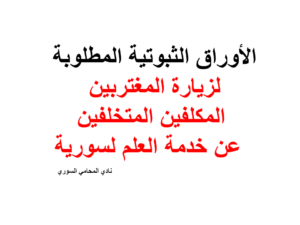 الأوراق الثبوتية المطلوبة لزيارة المغتربين المكلفين المتخلفين عن خدمة العلم لسورية