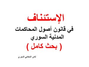 الإستئناف في قانون أصول المحاكمات المدنية السوري