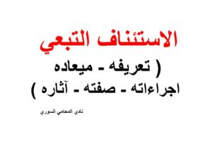الاستئناف التبعي ( تعريفه – ميعاده – اجراءاته – صفته – آثاره )