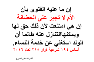 هل تجبر الأم على حضانة الأولاد – اجتهاد محكمة النقض
