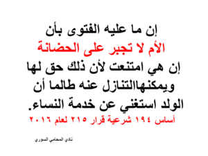 الام-لاتجبر-على-الحضانة