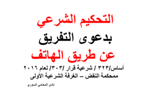 التحكيم الشرعي بدعوى التفريق عن طريق الهاتف – اجتهاد محكمة النقض