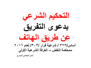  التحكيم-الشرعي-عن-طريق-الهاتف