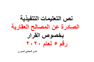 التعليمات التتفيذية الصادرة عن المصالح العقارية بخصوص القرار رقم ٥ لعام ٢٠٢٠