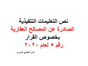 التعليمات التتفيذية الصادرة عن المصالح العقارية بخصوص القرار رقم ٥ لعام ٢٠٢٠ 