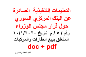 التعليمات التنفيذية  الصادرة عن البنك المركزي السوري حول قرار المتعلق ببيع العقارات والمركبات