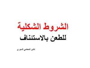 الشروط الشكلية في الطعن بطريق الاستئناف