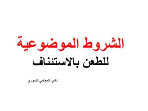 الشروط الموضوعية للطعن بالاستئناف