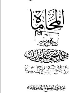  المحاماة-احمد-زغلول