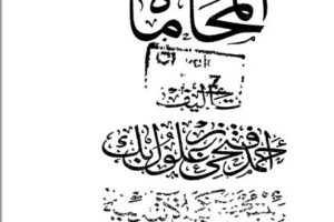 محامي
