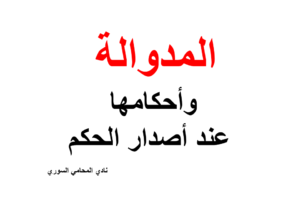 شرح المدوالة وأحكامها عند أصدار الحكم
