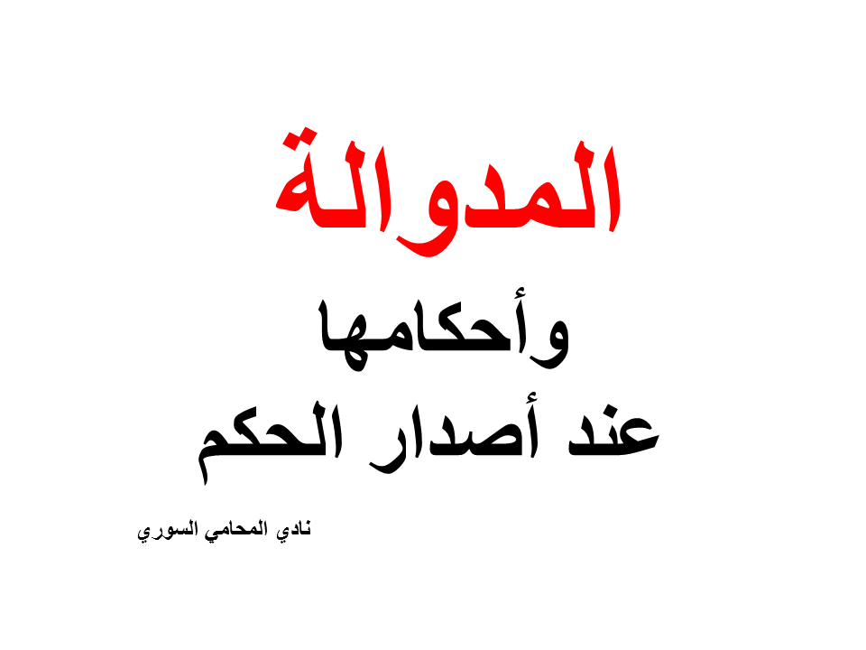 ارقام هواتف محامين عرب في المانيا