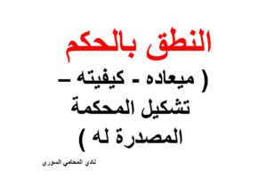 النطق بالحكم ( ميعاده - كيفيته - تشكيل المحكمة المصدرة له )