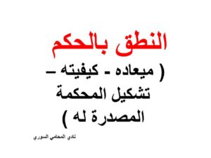 النطق بالحكم ( ميعاده - كيفيته - تشكيل المحكمة المصدرة له )