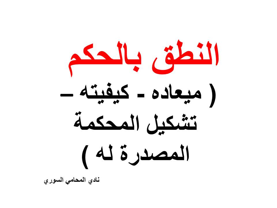 النطق بالحكم ( ميعاده - كيفيته - تشكيل المحكمة المصدرة له )