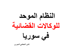 النظام الموحد للوكالات القضائية في سوريا