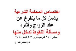 النقوط من أختصاص المحكمة الشرعية