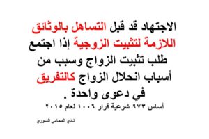 تثبيت زواج وطلاق بدعوى واحدة – الوثائق المطلوبة لتبيت الزواج –  اجتهاد