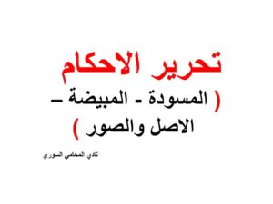 تحرير الاحكام ( المسودة - المبيضة - الاصل والصور )