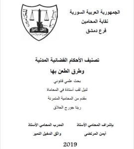  تصنيف-الأحكام-القضائية-المدنية-وطرق-الطعن-فيها
