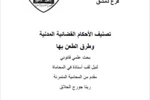 تصنيف الأحكام القضائية المدنية وطرق الطعن فيها – رسالة تخرج المحامية ريتا حلاق