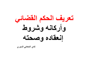 تعريف الحكم القضائي وأركانه وشروط إنعقاده وصحته